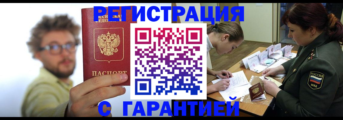 купить прописку в Кемеровской области